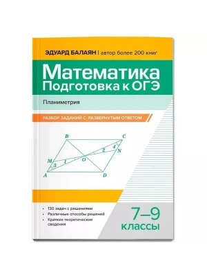 Математика.Подготовка к ОГЭ.Планиметрия:разбор заданий с развернутым ответом: 7-9 кл.- купить в магазине Кассандра, фото, 9785222432112, 