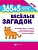 365 + 5 веселых загадок. Изд. 3-е для подготовки к школе - купить в магазине Кассандра, фото, 9785222330425, 
