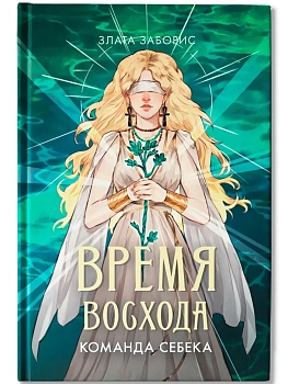 Время восхода. Команда Себека - купить в магазине Кассандра, фото, 9785222396872, 