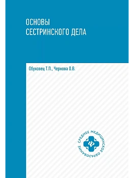 Основы сестринского дела: учеб.пособ. - купить в магазине Кассандра, фото, 9785222442098, 