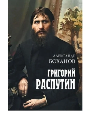 Григорий Распутин- купить в магазине Кассандра, фото, 9785448459351, 