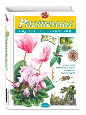 Полная энциклопедия.Растения- купить в магазине Кассандра, фото, 9785699886951, 
