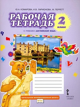 Английский язык 2кл.Комарова.Рабочая тетрадь.2022.ФГОС - купить в магазине Кассандра, фото, 9785533024624, 