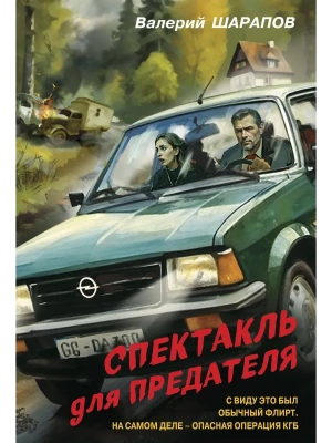 Спектакль для предателя- купить в магазине Кассандра, фото, 9785042103094, 
