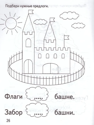 Весна-дизайн.Подбери нужный предлог.Раб.тетрадь.- купить в магазине Кассандра, фото, 2000000028934, 