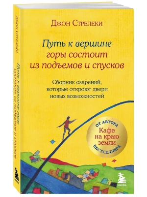 Путь к вершине горы состоит из подъемов и спусков. Сборник озарений, которые откроют двери новых возможностей #4- купить в магазине Кассандра, фото, 9785041623272, 