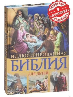 Иллюстрированная Библия для детей- купить в магазине Кассандра, фото, 9785699687411, 
