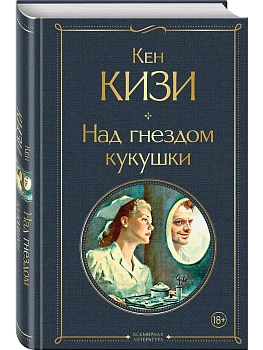 Над гнездом кукушки - купить в магазине Кассандра, фото, 9785041707576, 