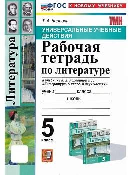 Литература 5кл.Коровина.Рабочая тетрадь.УУД.ФГОС НОВЫЙ (к новому учебнику) - купить в магазине Кассандра, фото, 9785377216025, 