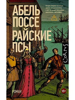 Райские псы - купить в магазине Кассандра, фото, 9785171757298, 