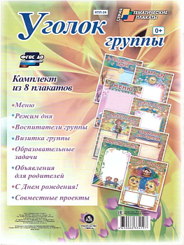 Комплект плакатов "Уголок группы" для ДОО (8 плакатов: Меню, Режим, Воспитатели группы, Визитка группы, Образовательные задачи, Объявления для родител - купить в магазине Кассандра, фото, 4650066334197, 