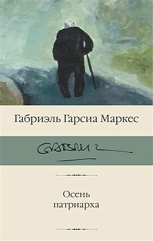 Осень патриарха (новый перевод) - купить в магазине Кассандра, фото, 9785171537906, 