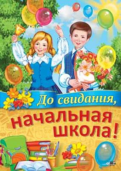 Плакат А2."До свидания, начальная школа!" ( в индивидуальной уп-ке) - купить в магазине Кассандра, фото, 4607091440430, 