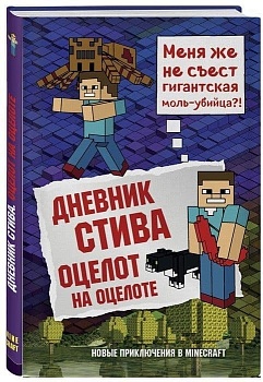 Дневник Стива. Книга 4. Оцелот на оцелоте - купить в магазине Кассандра, фото, 9785040897544, 