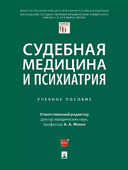 Судебная медицина и психиатрия. Уч. пос.-М.:Проспект,2026. - купить в магазине Кассандра, фото, 9785392456086, 