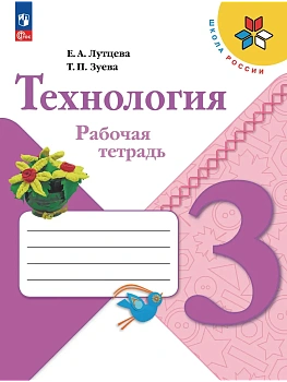 Технология 3кл.Лутцева.Рабочая тетрадь.2026.Новый ФПУ Школа России - купить в магазине Кассандра, фото, 9785091284560, 