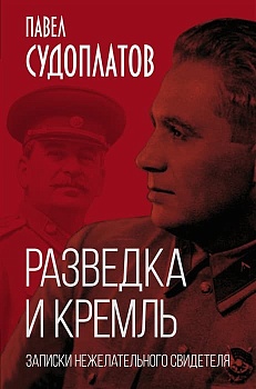 Разведка и Кремль. Записки нежелательного свидетеля - купить в магазине Кассандра, фото, 9785001802273, 