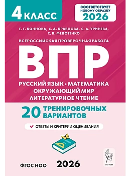 ВПР.Русский яз.Математика.Окружающий мир.Литер.чтение.4класс 20 вариантов.4класс.НОВЫЙ ФГОС 2-е изд - купить в магазине Кассандра, фото, 9785996621361, 