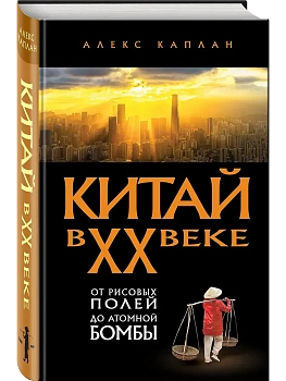 Китай в XX веке. От рисовых полей до атомной бомбы - купить в магазине Кассандра, фото, 9785042231292, 