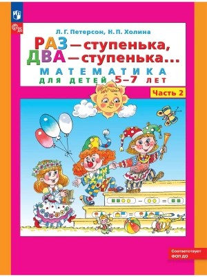 Раз-ступенька,два-ступенька.ч.2(5-7 лет)- купить в магазине Кассандра, фото, 9785091123876, 