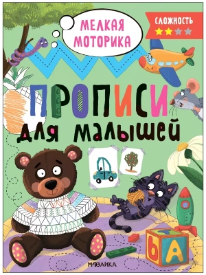 Прописи для малышей. Прописи. Сложность 2- купить в магазине Кассандра, фото, 9785431536571, 