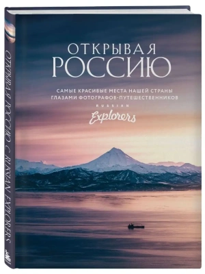 Открывая Россию. Самые красивые места нашей страны глазами фотографов-путешественников Russian Explorers- купить в магазине Кассандра, фото, 9785041187545, 