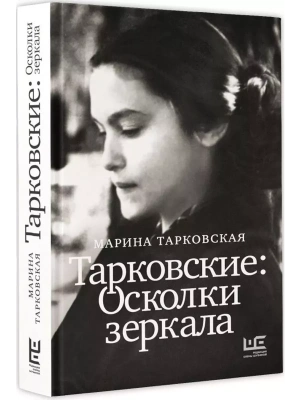 Тарковские : Осколки зеркала- купить в магазине Кассандра, фото, 9785171610104, 