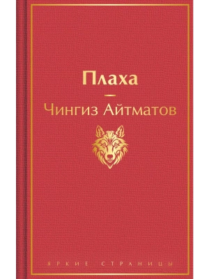 Плаха- купить в магазине Кассандра, фото, 9785041935771, 