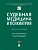 Судебная медицина и психиатрия. Уч. пос.-М.:Проспект,2026. - купить в магазине Кассандра, фото, 9785392456086, 