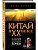 Китай в XX веке. От рисовых полей до атомной бомбы - купить в магазине Кассандра, фото, 9785042231292, 