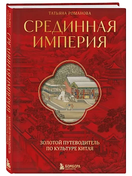 Срединная империя. Золотой путеводитель по культуре Китая - купить в магазине Кассандра, фото, 9785041897956, 