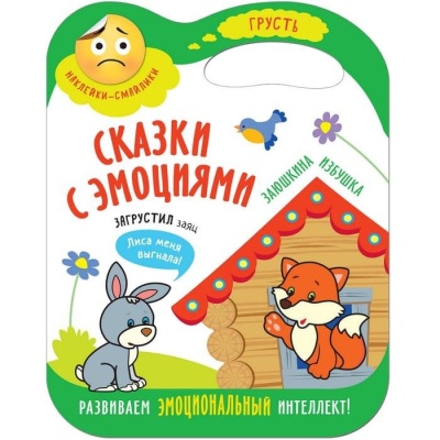 Сказки с эмоциями. Заюшкина избушка- купить в магазине Кассандра, фото, 9785431512728, 
