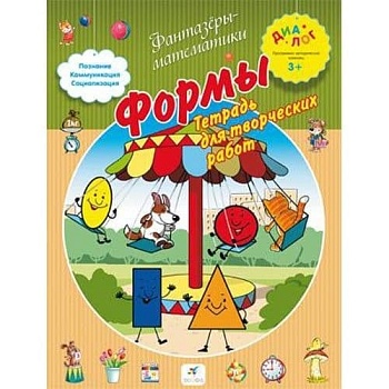 3+Формы.Тетрадь для творческих работ - купить в магазине Кассандра, фото, 9785358141049, 