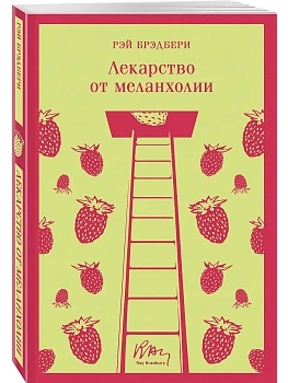 Лекарство от меланхолии - купить в магазине Кассандра, фото, 9785041738952, 