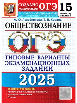 ОГЭ.Обществознание-2025.15 вариантов.Типовые варианты экзаменационных заданий. - купить в магазине Кассандра, фото, 9785377208402, 