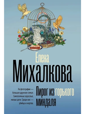 Пирог из горького миндаля- купить в магазине Кассандра, фото, 9785171735913, 