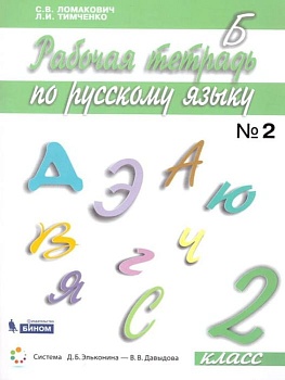Русский язык 2 класс Ломаковичасть Рабочая тетрадь. 2016-2018. часть 2. ФГОС - купить в магазине Кассандра, фото, 9785996351138, 