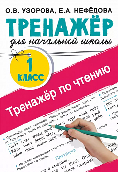 Тренажер по чтению. 1 класс асс - купить в магазине Кассандра, фото, 9785171387297, 