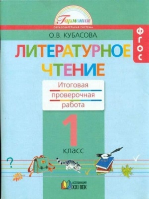 Литературное чтение 1 класс Кубасова. Итоговая проверочная работа. 2013. ФГОС- купить в магазине Кассандра, фото, 9785418006004, 