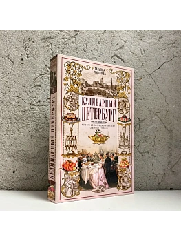 Кулинарный Петербург. История дореволюционной кухни Северной столицы. Конец XIX - начал - купить в магазине Кассандра, фото, 9785227112767, 