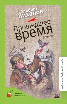 Прошедшее время. Повести. - купить в магазине Кассандра, фото, 9785907545724, 