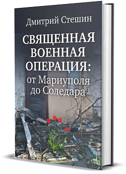 Священная военная операция: от Мариуполя до Соледара - купить в магазине Кассандра, фото, 9785447006402, 