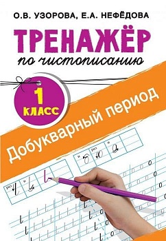 Тренажер по чистописанию 1 класс Добукварный период - купить в магазине Кассандра, фото, 9785171021191, 