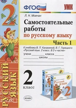 Русский язык 2 класс Канакина. Самостоятельные работы. часть 1. 2020 ФГОС. (к новому учебнику) - купить в магазине Кассандра, фото, 9785377142225, 