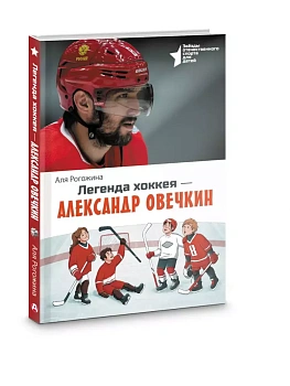 Легенда хоккея - Александр Овечкин - купить в магазине Кассандра, фото, 9785171687496, 