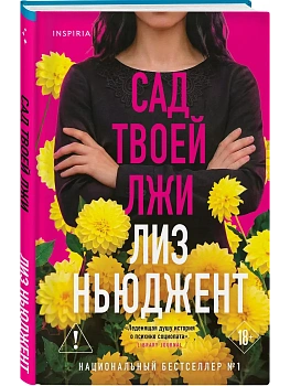 Сад твоей лжи - купить в магазине Кассандра, фото, 9785042322105, 