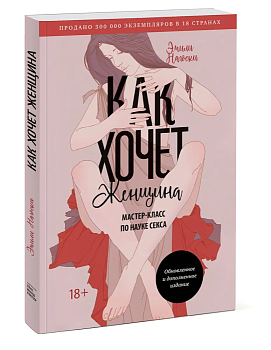 Как хочет женщина. Мастер-класс по науке секса. Обновленное и дополненное издание - купить в магазине Кассандра, фото, 9785001952152, 