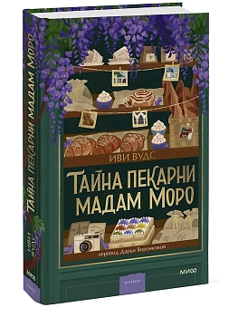 Тайна пекарни мадам Моро - купить в магазине Кассандра, фото, 9785002509843, 