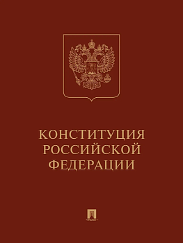 Конституция РФ (с гимном России): подарочное издание - купить в магазине Кассандра, фото, 9785392414789, 