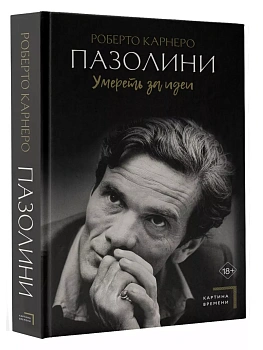 Пазолини. Умереть за идеи - купить в магазине Кассандра, фото, 9785171549138, 